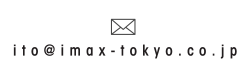 E-mail ito@imax-tokyo.co.jp